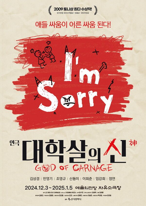 연극 '대학살의 신' 포스터. 사진=신시컴퍼니
