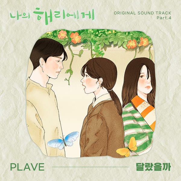 '나의 해리에게'_OST__플레이브_'달랐을까'. 사진=스튜디오힘