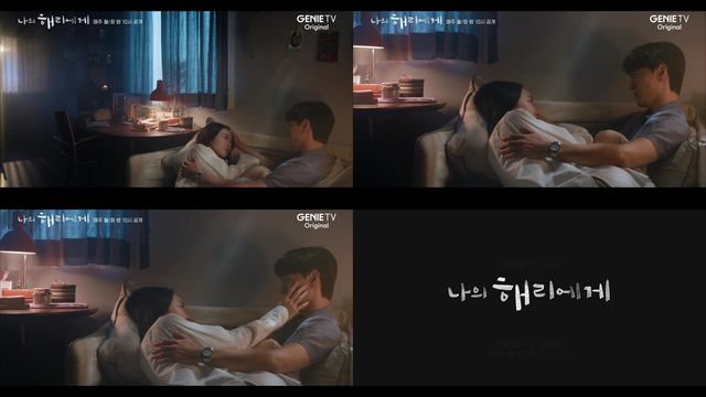 나의 해리에게'. 사진=지니TV 오리지널