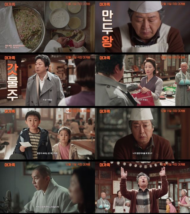 '대가족' 티저 예고편. 사진=롯데엔터테인먼트