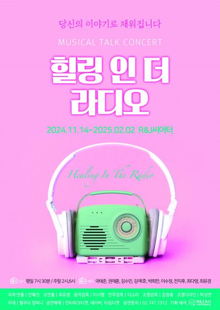 '힐링 인 더 라디오' 포스터. 사진=알앤제이 아트컴퍼니