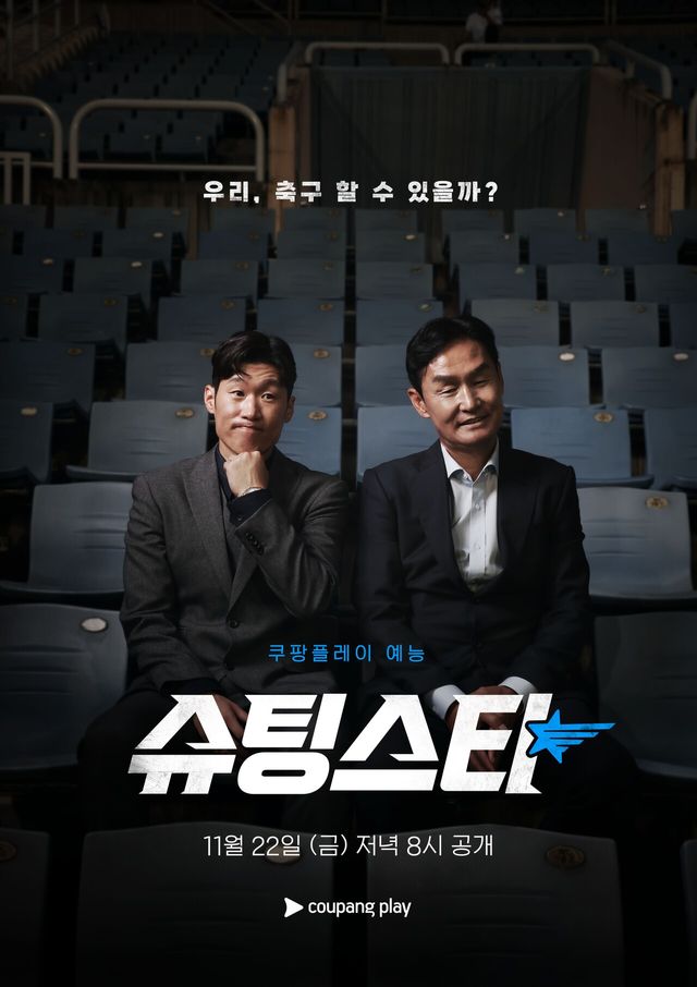 '슈팅스타'. 사진=쿠팡플레이