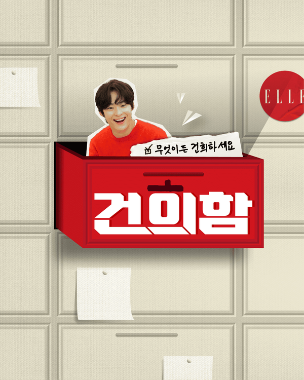 '건희함'. 사진=엘르 코리아