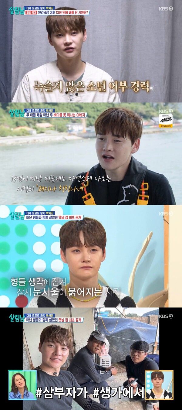 박서진. 사진=살림하는 남자들2