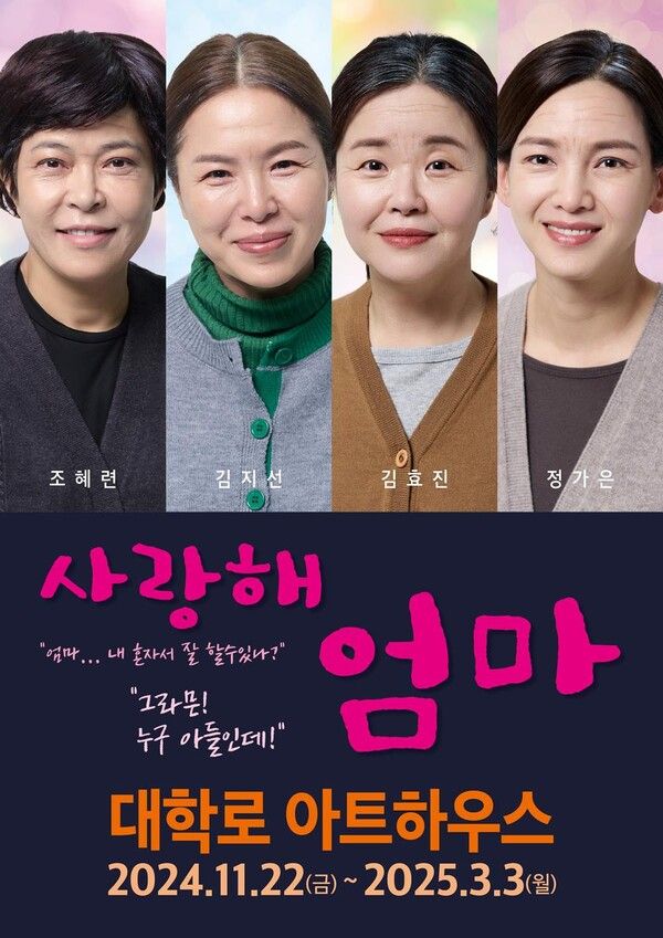 연극 '사랑해 엄마' 포스터. 사진=조이컬쳐스