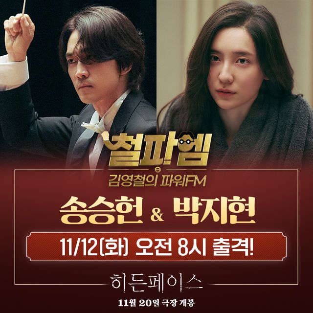'히든페이스' 송승헌X박지현, '김영철의 파워FM' 출연. 사진=NEW