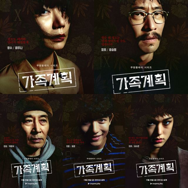 '가족계획' 캐릭터 포스터. 사진=쿠팡플레이