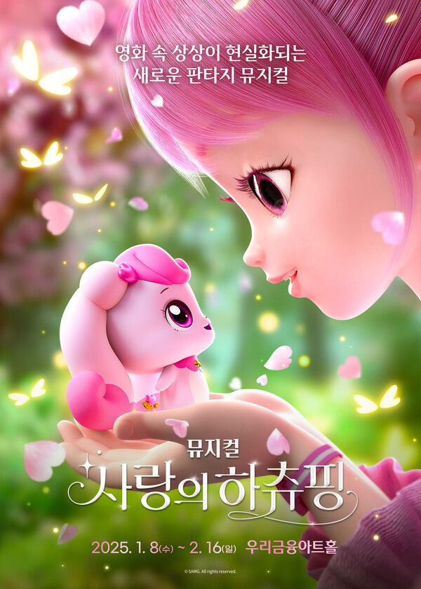 사진=뮤지컬 '사랑의 하츄핑'