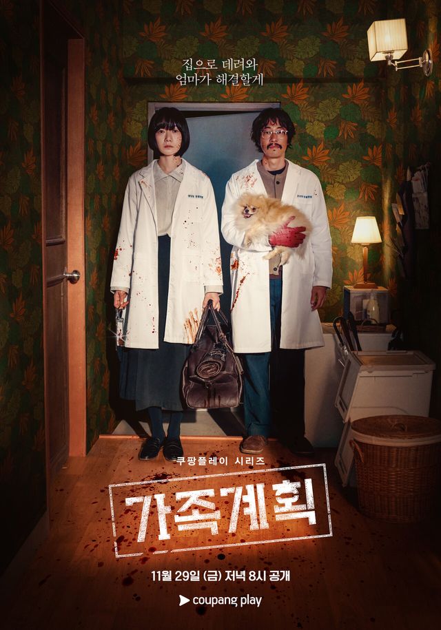 '가족계획' 2차 포스터. 사진=쿠팡플레이