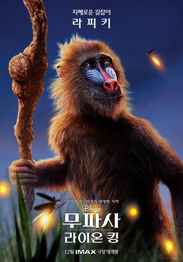 [무파사 라이온 킹] 캐릭터 포스터_라피키. 사진=월트디즈니 컴퍼니 코리아