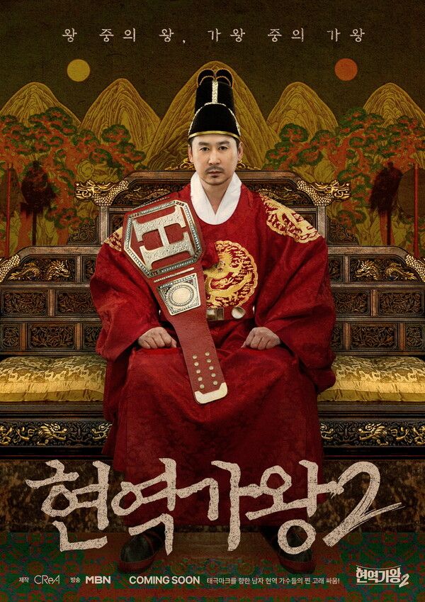'현역가왕2' 신동엽 포스터. 사진=크레아 스튜디오