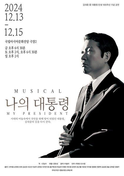 뮤지컬 '나의 대통령'. 사진=협동조합 손에손에