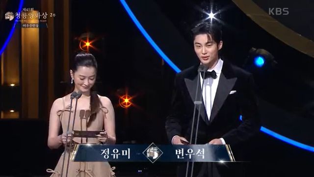 '제45회 청룡영화상' 시상자로 나선 정유미-변우석. 사진=KBS2