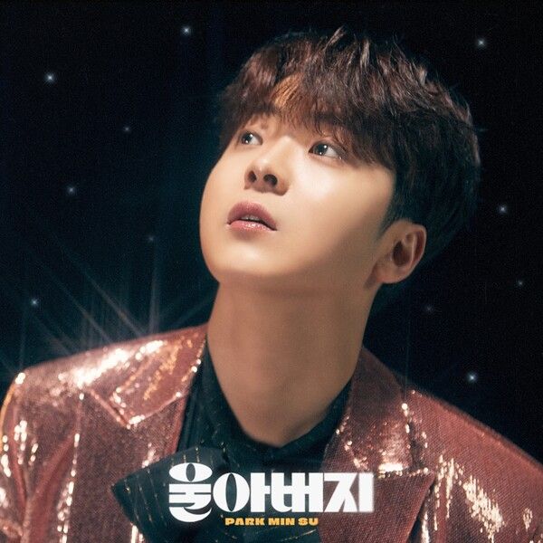 박민수 신곡 '울아버지'. 사진=뉴에라프로젝트