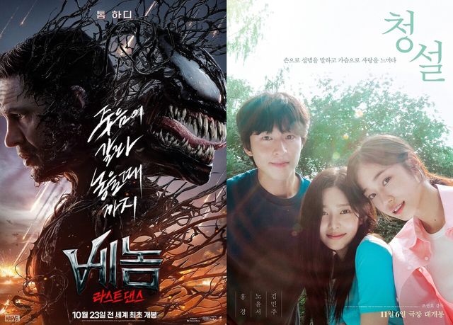 영화 '베놈: 라스트 댄스' '청설' 포스터. 사진=소니 픽쳐스, 플러스엠 엔터테인먼트