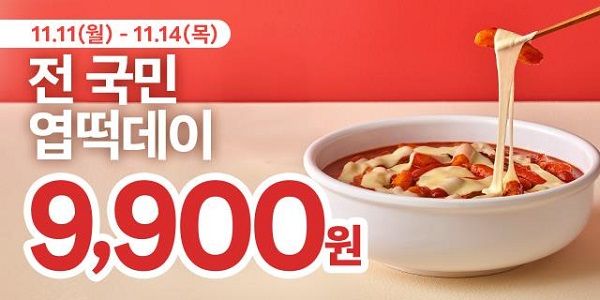 사진=동대문엽기떡볶이