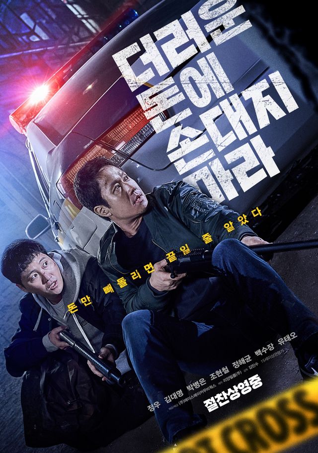 '더러운 돈에 손대지 마라'. 사진=에이스메이커무비웍스