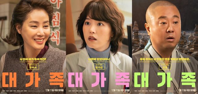 '대가족' 캐릭터 포스터. 사진=롯데엔터테인먼트