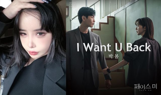 박봄 '페이스미' OST Part.1 'I Want U Back'. 사진=빅오션이엔엠