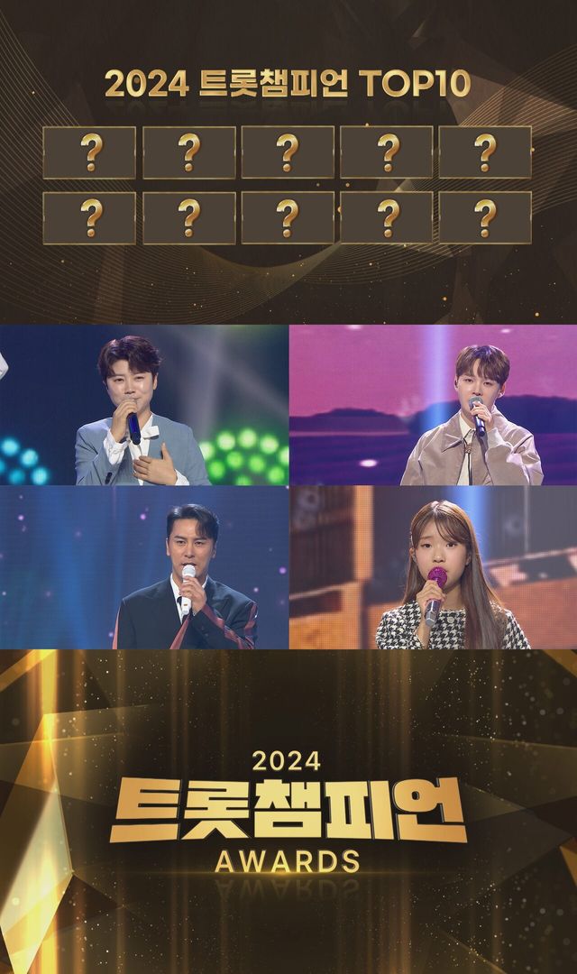 '2024 트롯챔피언 어워즈'. 사진=MBC ON