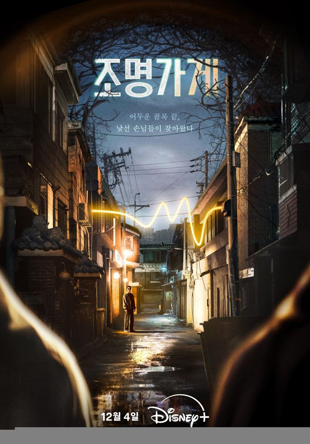 '조명가게'. 사진=디즈니+