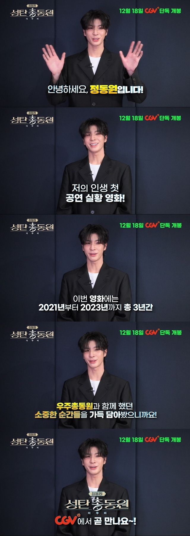 '정동원 성탄총동원 더 무비' 예매 오픈 영상. 사진= CJ CGV/영화사그램