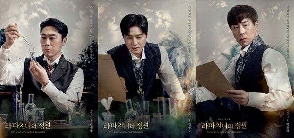 뮤지컬 '라파치니의 정원' 캐릭터 포스터 ‘라파치니’역 김대종, 김종구, 박유덕. 사진=㈜스튜디오선데이