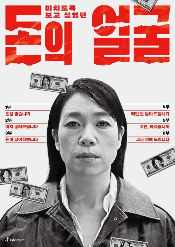 다큐프라임_돈의_얼굴_포스터. 사진=EBS