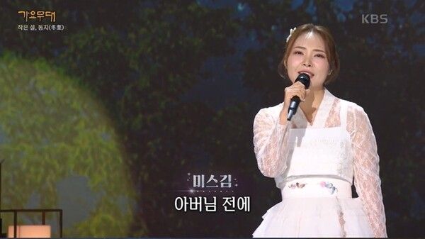 미스김. 사진=가요무대