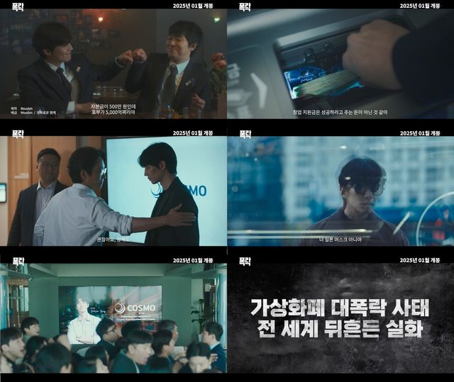 '폭락' 1차 예고편. 사진=(주)무암