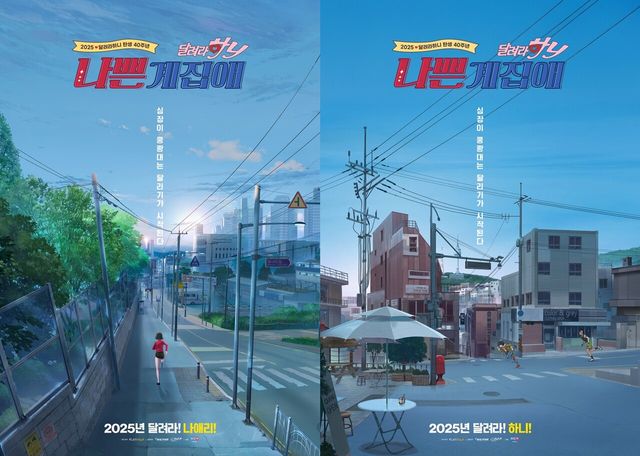 '나쁜계집애: 달려라 하니'. 사진=NEW