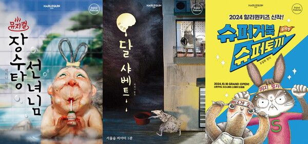 '장수탕 선녀님', '달 샤베트', '슈퍼거북 슈퍼토끼' 공식 포스터_사진=할리퀸크리에이션즈