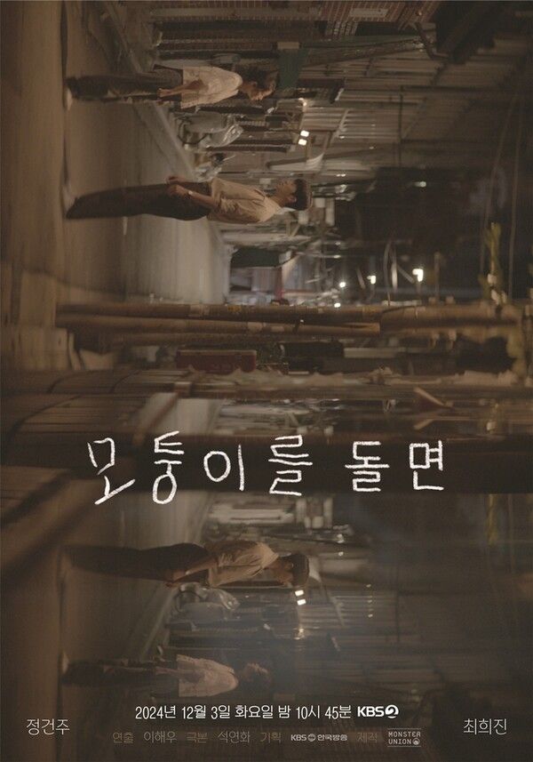 사진=모퉁이를 돌면 : 드라마 스페셜 2024