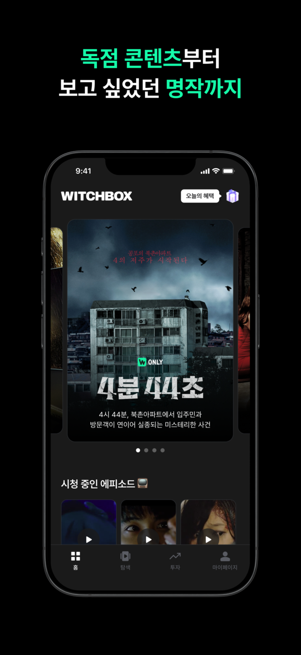 위치박스에서 롯데엔터테인먼트의 4분 44초를 만나볼 수 있다. 사진=위치박스