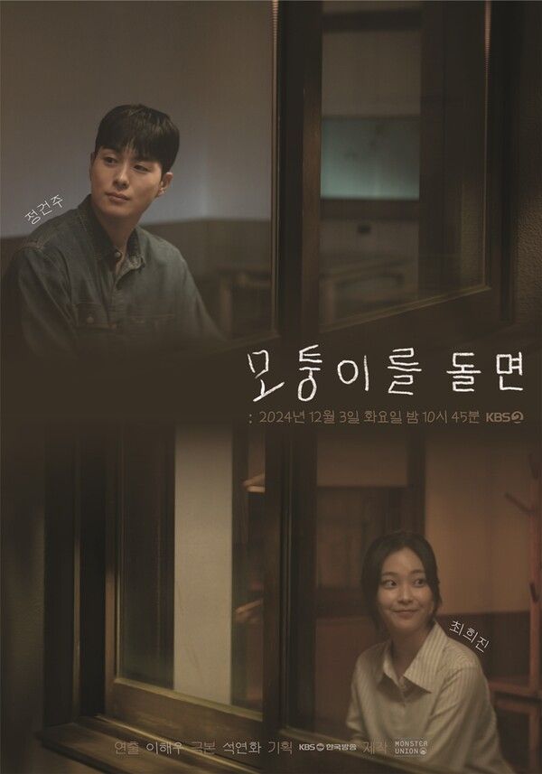 사진=모퉁이를 돌면 : 드라마 스페셜 2024