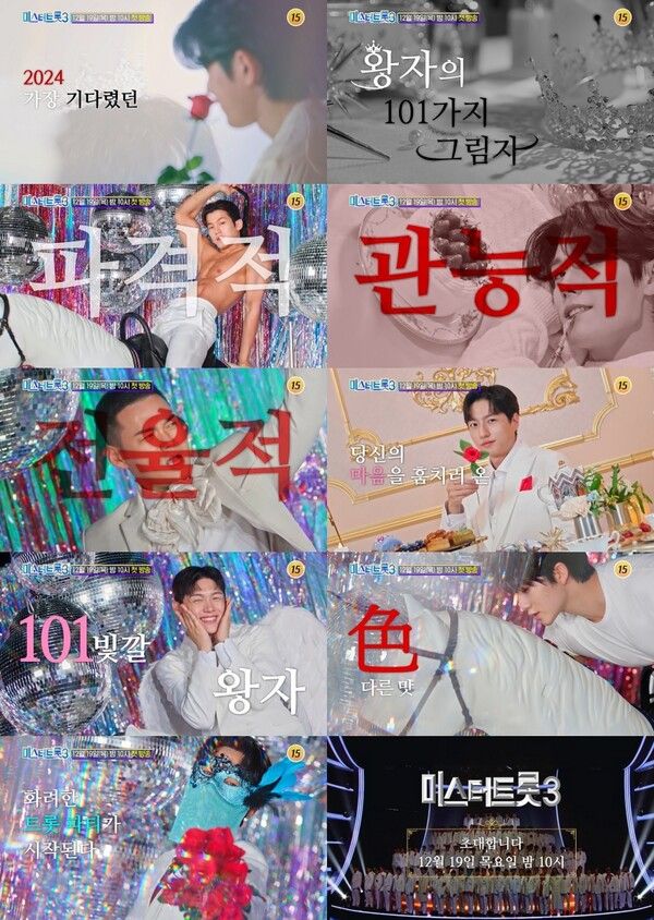 사진='미스터트롯3' 티저 영상 캡처.