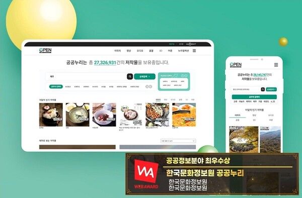 공공누리 최우수상 수상 화면. 사진=한국문화정보원