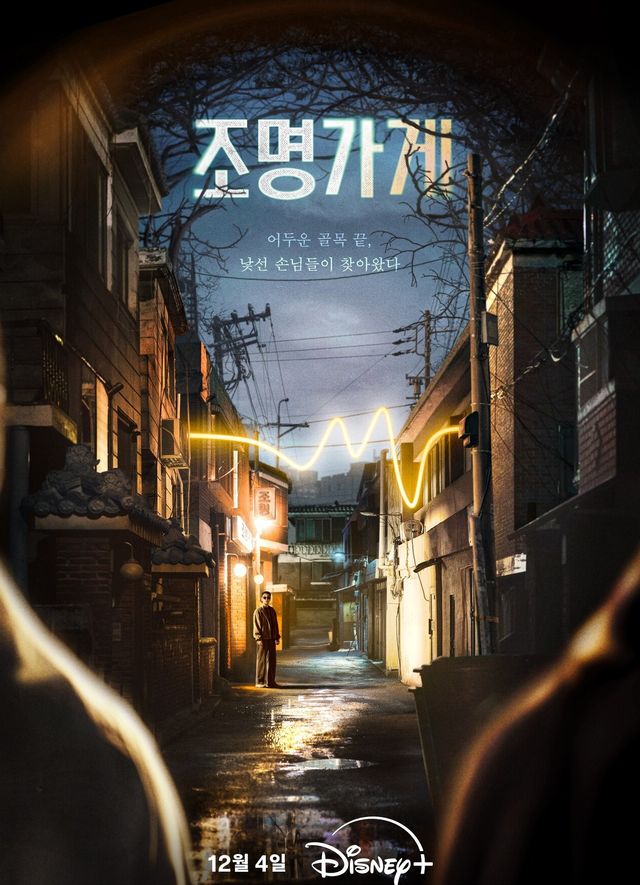 '조명가게'. 사진=월트디즈니 컴퍼니 코리아