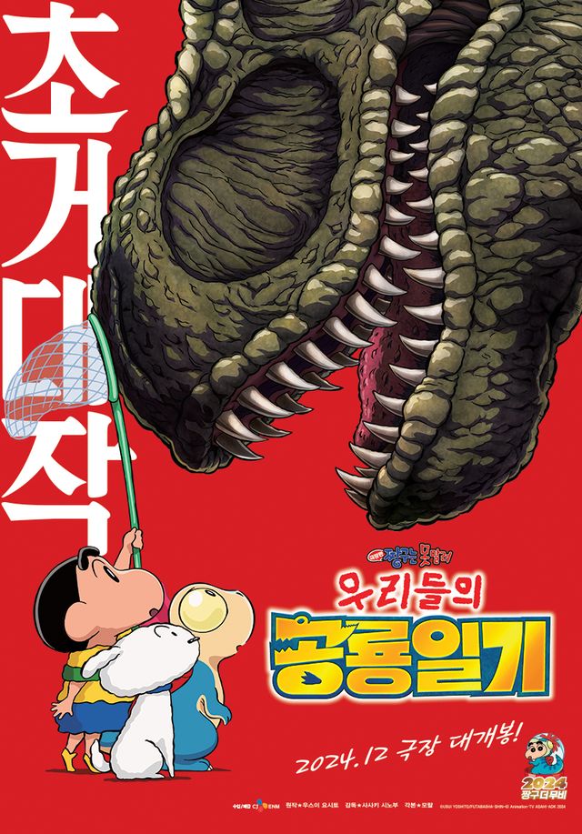 '극장판 짱구는 못말려: 우리들의 공룡일기'. 사진= CJ ENM