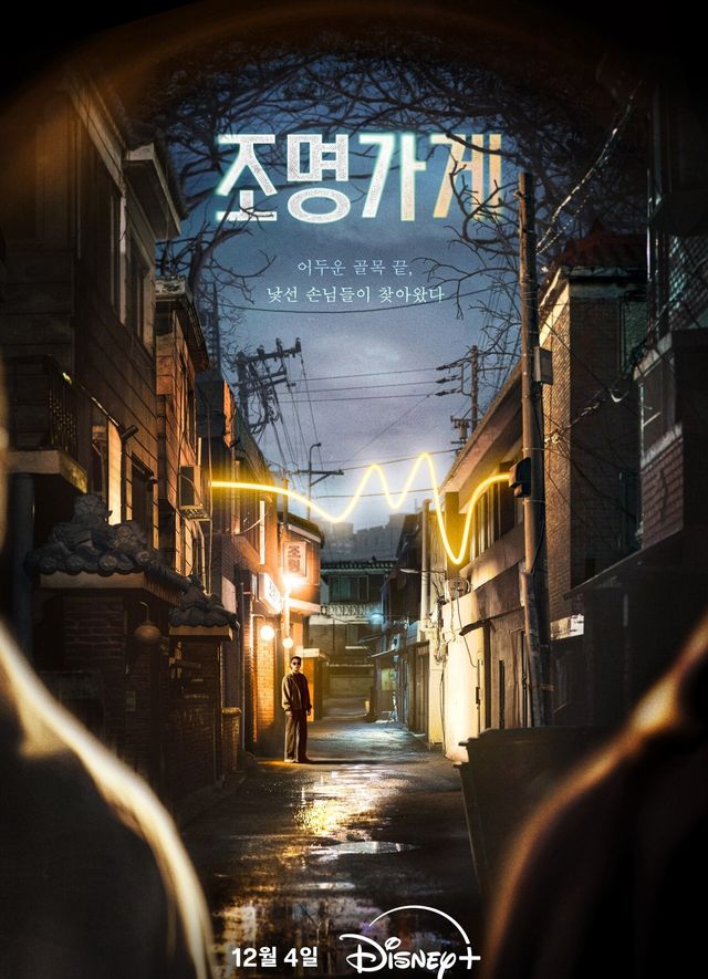 '조명가게'. 사진=디즈니+