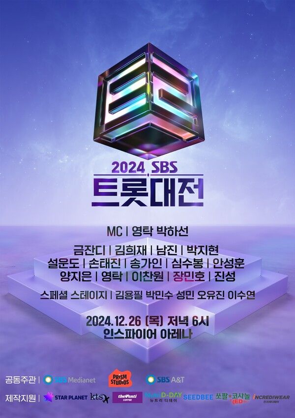 사진=SBS 트롯대전 포스터