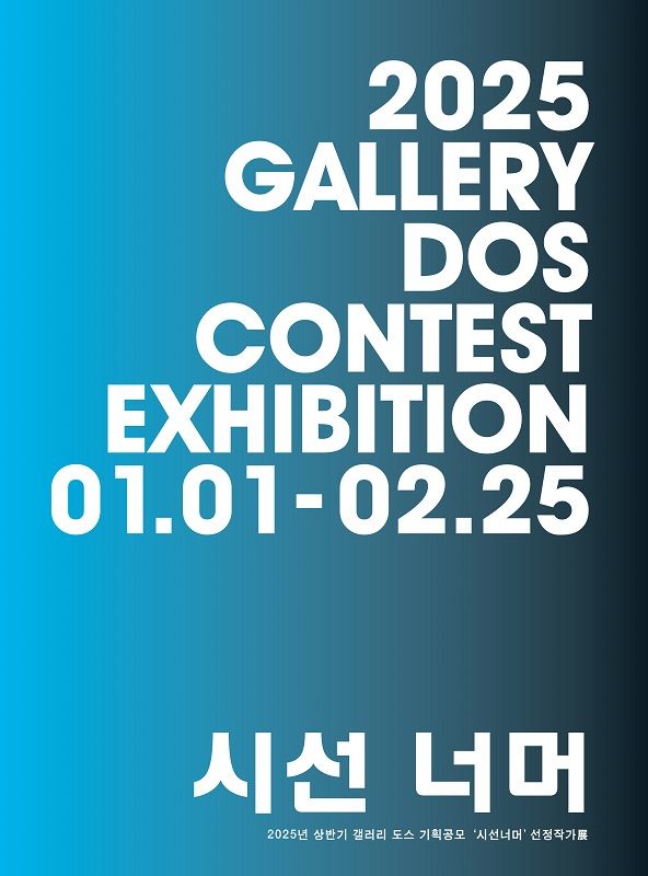 사진=갤러리 도스
