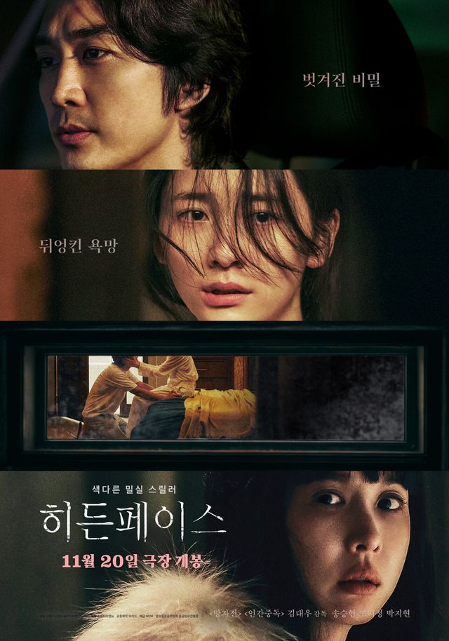 '히든페이스'. 사진=스튜디오앤뉴/쏠레어파트너스(유)/NEW
