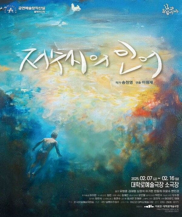 연극 '저수지의 인어' 포스터. 사진=극단 달팽이주파수