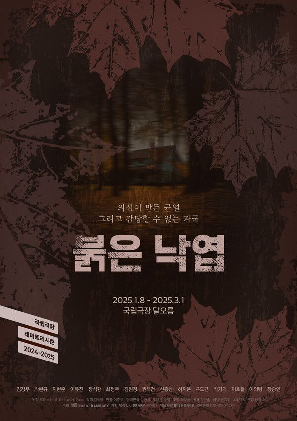 연극 '붉은 낙엽' 포스터. 사진=러이브러리컴퍼니