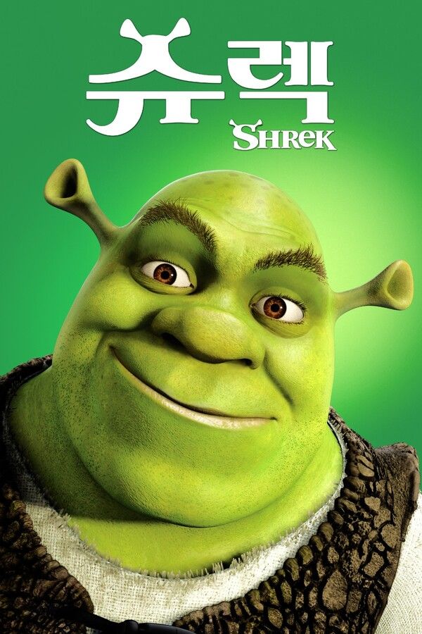 사진=슈렉 포스터