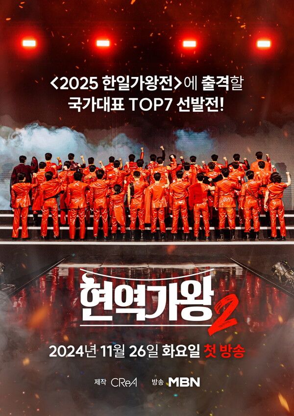 현역가왕2 포스터. 사진=크레아 스튜디오