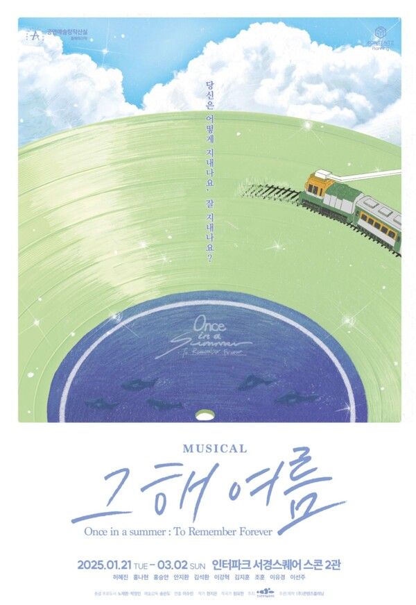 뮤지컬 '그해 여름' 포스터. 사진=콘텐츠플래닝