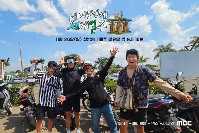'태계일주3'. 사진=MBC