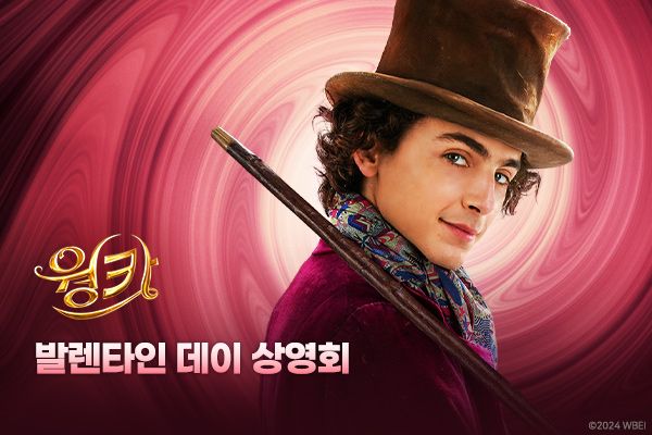 '웡카'. 사진=워너브러더스 코리아(주)